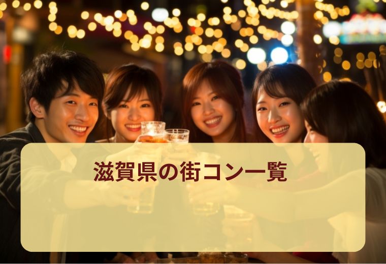 滋賀県の街コン一覧｜20代30代40代が自然に出会える！評判◎の1人参加歓迎イベント